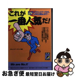 【中古】 これが一番人気だ！ 猫が選んだキャットフードから、外国人へのお土産no / おもしろデータランド / 青春出版社 [文庫]【ネコポス発送】