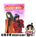 【中古】 ひとみworld夢辞典 1 / 藤本 ひとみ, さいとう ちほ, みらい 戻 / 集英社 [文庫]【ネコポス発送】