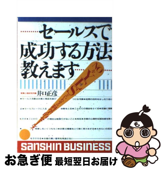 楽天もったいない本舗　お急ぎ便店【中古】 セールスで成功する方法教えます / 井口 正彦 / 産心社 [単行本]【ネコポス発送】