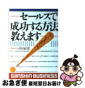 楽天もったいない本舗　お急ぎ便店【中古】 セールスで成功する方法教えます / 井口 正彦 / 産心社 [単行本]【ネコポス発送】