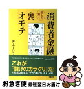  消費者金融誰もが驚く裏オモテ / 井上 トシユキ / 文藝春秋 