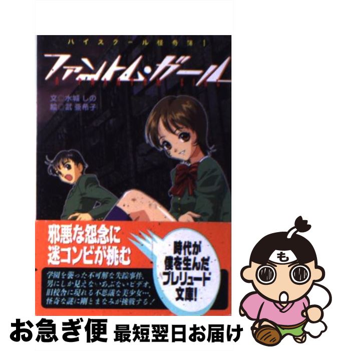 【中古】 ファントム・ガール / 水城 しの / ベストセラーズ [文庫]【ネコポス発送】