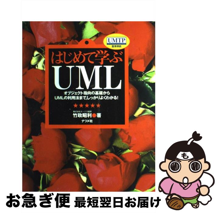 【中古】 はじめて学ぶUML オブジェクト指向の基礎からUMLの利用法まで，しっ / 竹政 昭利 / ナツメ社 [単行本]【ネコポス発送】