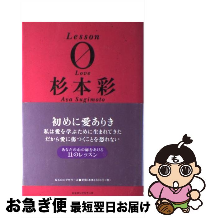 【中古】 Lesson　0（ラブ） / 杉本 彩 / ロングセラーズ [単行本]【ネコポス発送】