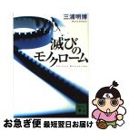 【中古】 滅びのモノクローム / 三浦 明博 / 講談社 [文庫]【ネコポス発送】