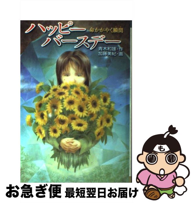 【中古】 ハッピーバースデー 命かがやく瞬間 / 青木 和雄 / 金の星社 [単行本]【ネコポス発送】