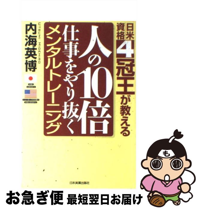 【中古】 人の10倍仕事をやり抜くメンタルトレーニング 日米資格4冠王が教える / 内海 英博 / 日本実業出版社 [単行本]【ネコポス発送】