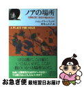  ノアの場所 自閉症児に安住の地はあるか / ジョシュ グリーンフェルド, 米谷 ふみ子 / 文藝春秋 