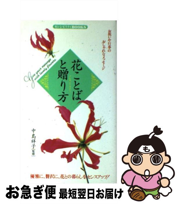 【中古】 花ことばと贈り方（プレゼント・マナー） お祝いや行事のおしゃれなメッセージ / 同文書院 / 同文書院 [単行本]【ネコポス発送】