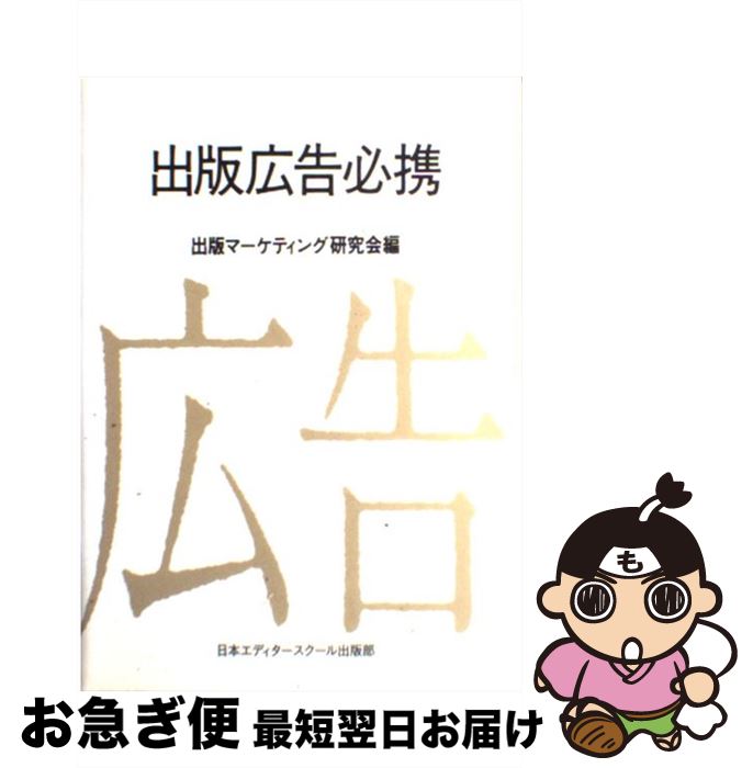 【中古】 出版広告必携 / 出版マーケティング研究会 / 日本エディタースクール出版部 [単行本]【ネコポス発送】