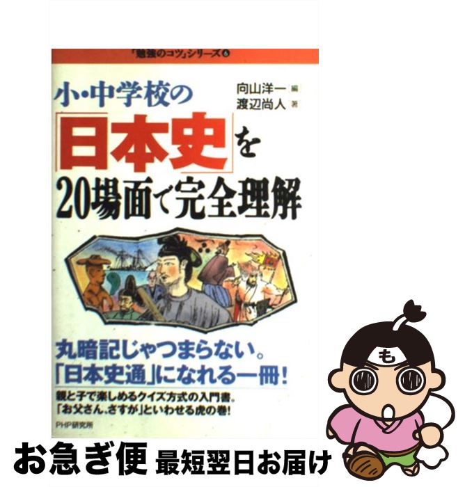 【中古】 小・中学校の「日本史」を20場面で完全理解 / 向山 洋一, 渡辺 尚人 / PHP研究所 [単行本]【ネコポス発送】