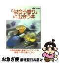 楽天もったいない本舗　お急ぎ便店【中古】 「似合う香り」と出会う本 古典的名香と最新フレグランスの詳細ガイドと使いこな / ef編集部 / 主婦の友社 [文庫]【ネコポス発送】