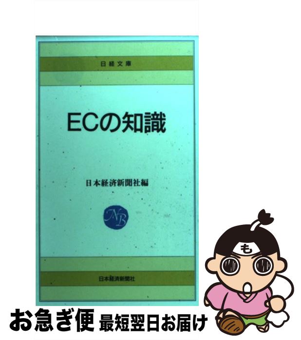 【中古】 ECの知識 9版 / 藤井 良広 / 日経BPマーケティング(日本経済新聞出版 [新書]【ネコポス発送】