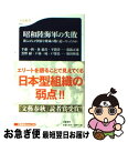 【中古】 昭和陸海軍の失敗 彼らはなぜ国家を破滅の淵に追いやったのか / 半藤 一利, 秦 郁彦, 平間 洋一, 保阪 正康, 黒野 耐, 戸高 一成, 戸部 良一, 福田 和也 / 文藝 新書 【ネコポス発送】