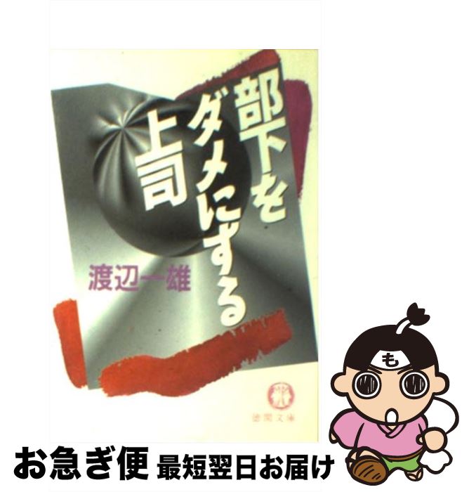 【中古】 部下をダメにする上司 / 渡辺 一雄 / 徳間書店 [文庫]【ネコポス発送】