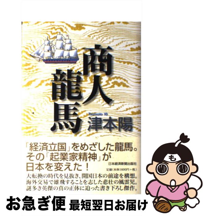 【中古】 商人龍馬 / 津本 陽 / 日本経済新聞出版 [単行本]【ネコポス発送】