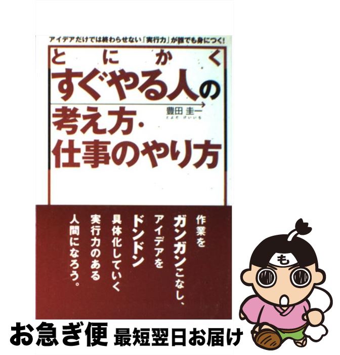 【中古】 とにかくすぐやる人の考え方・仕事のやり方 アイデアだけでは終わらせない「実行力」が誰でも身に / 豊田 圭一 / クロスメディア・パブリッシ [ペーパーバック]【ネコポス発送】