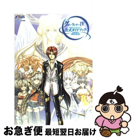 【中古】 グローランサー4公式ガイドブック / ファミ通書籍編集部 / アトラス [単行本]【ネコポス発送】