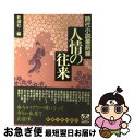 著者：新潮社出版社：新潮社サイズ：文庫ISBN-10：4101208174ISBN-13：9784101208176■こちらの商品もオススメです ● 幻色江戸ごよみ 改版 / 宮部 みゆき / 新潮社 [文庫] ● 一夢庵風流記 改版 / 隆 慶一郎 / 新潮社 [文庫] ● 世話焼き長屋 人情時代小説傑作選 / 池波 正太郎, 乙川 優三郎, 北原 亞以子, 村上 元三, 宇江佐 真理 / 新潮社 [文庫] ● 弱虫兵蔵 / 柴田 錬三郎 / 新潮社 [文庫] ● 士魂の光芒 時代小説最前線 / 新潮社 / 新潮社 [文庫] ● お天気博士の風のたより / 倉嶋 厚 / 河出書房新社 [文庫] ● 柳生刺客状 / 隆 慶一郎 / 講談社 [文庫] ● たそがれ長屋 人情時代小説傑作選 / 池波 正太郎, 北原 亜以子, 山本 周五郎, 藤沢 周平, 山本 一力 / 新潮社 [文庫] ● 夕まぐれ江戸小景 新鷹会・傑作時代小説選 / 平岩弓枝, 長谷川伸, 村上元三, 山手樹一郎, 山岡荘八, 池波正太郎, 戸部新十郎, 田岡 典夫, 徳永真一郎, 小橋 博 / 光文社 [文庫] ● 武士道切絵図 新鷹会・傑作時代小説選 / 長谷川 伸 / 光文社 [文庫] ● 紅葉谷から剣鬼が来る 時代小説傑作選 / 日本文藝家協会, 黒岩 重吾 / 講談社 [文庫] ● 時代小説最前線 2 / 伊藤 桂一 / 新潮社 [単行本] ● お天気博士の晴雨手帖 / 倉嶋 厚 / 河出書房新社 [文庫] ● 七十の手習ひ / 阿川 弘之 / 講談社 [文庫] ● 幕末巨龍伝 / 津本 陽 / 双葉社 [文庫] ■通常24時間以内に出荷可能です。■ネコポスで送料は1～3点で298円、4点で328円。5点以上で600円からとなります。※2,500円以上の購入で送料無料。※多数ご購入頂いた場合は、宅配便での発送になる場合があります。■ただいま、オリジナルカレンダーをプレゼントしております。■送料無料の「もったいない本舗本店」もご利用ください。メール便送料無料です。■まとめ買いの方は「もったいない本舗　おまとめ店」がお買い得です。■中古品ではございますが、良好なコンディションです。決済はクレジットカード等、各種決済方法がご利用可能です。■万が一品質に不備が有った場合は、返金対応。■クリーニング済み。■商品画像に「帯」が付いているものがありますが、中古品のため、実際の商品には付いていない場合がございます。■商品状態の表記につきまして・非常に良い：　　使用されてはいますが、　　非常にきれいな状態です。　　書き込みや線引きはありません。・良い：　　比較的綺麗な状態の商品です。　　ページやカバーに欠品はありません。　　文章を読むのに支障はありません。・可：　　文章が問題なく読める状態の商品です。　　マーカーやペンで書込があることがあります。　　商品の痛みがある場合があります。