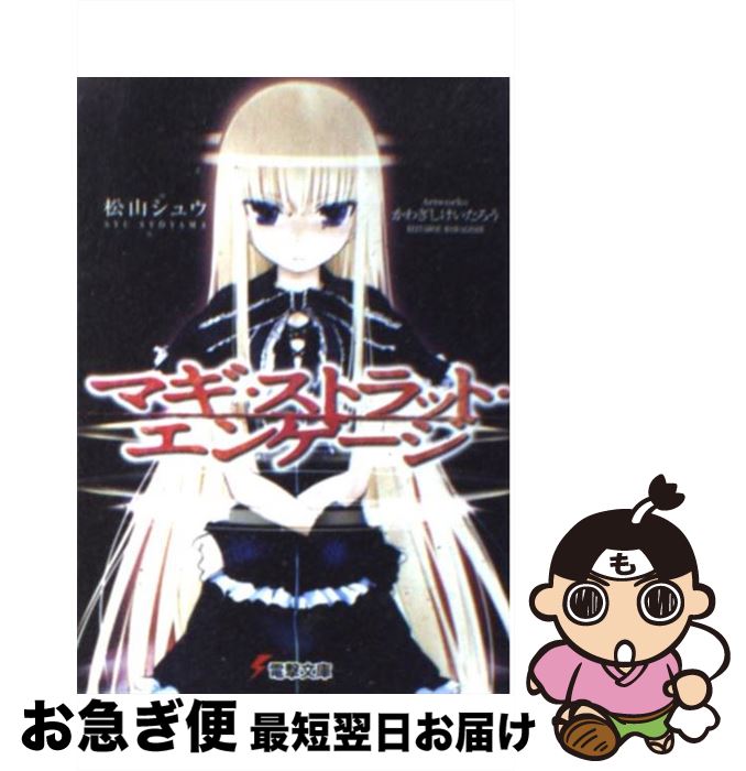 【中古】 マギ・ストラット・エンゲージ / 松山 シュウ, かわぎし けいたろう / アスキー・メディアワ..