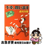 【中古】 不幸、買います 一億円もらったら2 / 赤川 次郎 / 新潮社 [文庫]【ネコポス発送】