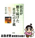 【中古】 社長が贈り続けた社員への手紙 フードビジネスの革命児が書いた人生に勇気が湧くメッ / 渡邉 美樹 / KADOKAWA(中経出版) 単行本 【ネコポス発送】