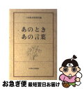 【中古】 あのときあの言葉 / 日本経済新聞社 / 日経BPマーケティング(日本経済新聞出版 [単行本]【ネコポス発送】