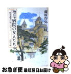 【中古】 聖母病院の友人たち 肝炎患者の学んだこと / 藤原 作弥 / 新潮社 [文庫]【ネコポス発送】