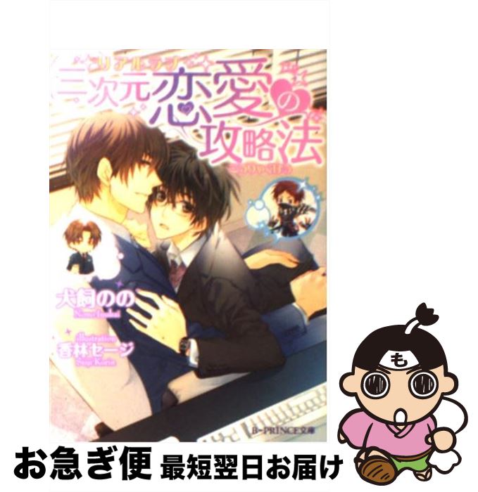 【中古】 三次元恋愛の攻略法 / 犬飼 のの, 香林 セージ / アスキー・メディアワークス [文庫]【ネコポ..