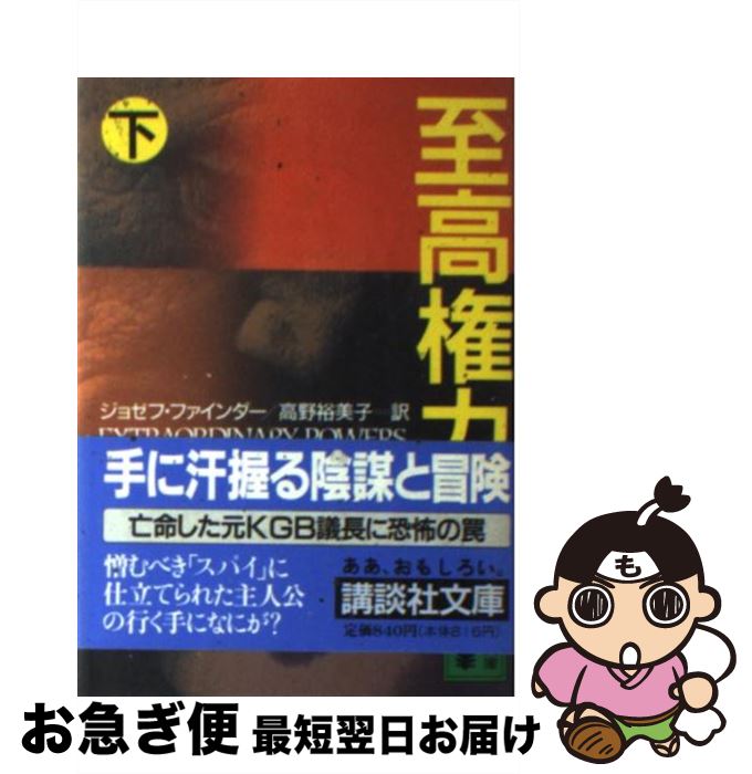 äʤޡޤŹ㤨֡š ⸢  / 祼 ե, Joseph Finder,  ͵ / ̼ [ʸ]ڥͥݥȯۡפβǤʤ295ߤˤʤޤ