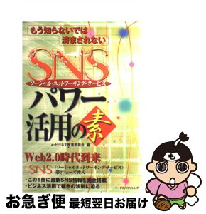 【中古】 もう知らないでは済まされないSNS（ソーシャル・ネットワーキング・サービス）パワ / e－ビジネス推進委員会 / イーグルパブリシング [単行本]【ネコポス発送】