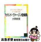 【中古】 セカンド・ヴァージン症候群 / 水野 麻里 / 講談社 [文庫]【ネコポス発送】