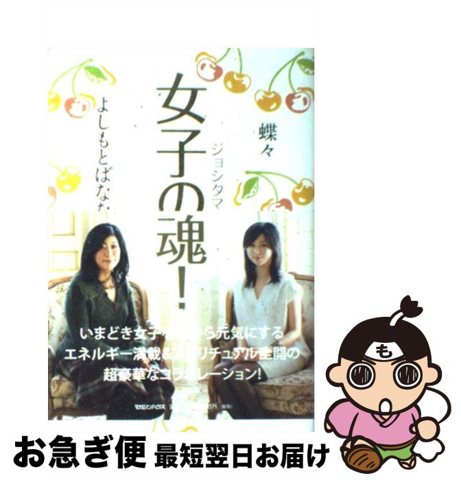 【中古】 女子の魂！ ジョシタマ / 蝶々, よしもと ばなな / マガジンハウス [単行本]【ネコポス発送】のサムネイル
