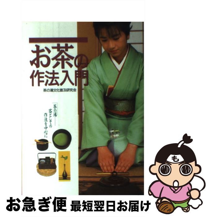 【中古】 お茶の作法入門 / 茶の湯文化普及研究会 / 西東社 [単行本]【ネコポス発送】