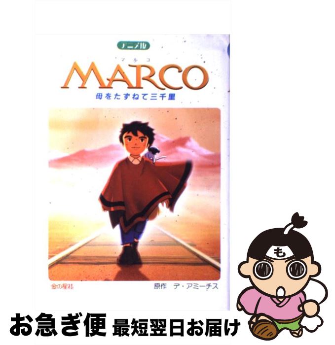 【中古】 Marco 母をたずねて三千里 / エドモンド デ・アミーチス, Edmondo De Amicis / 金の星社 [単行本]【ネコポス発送】