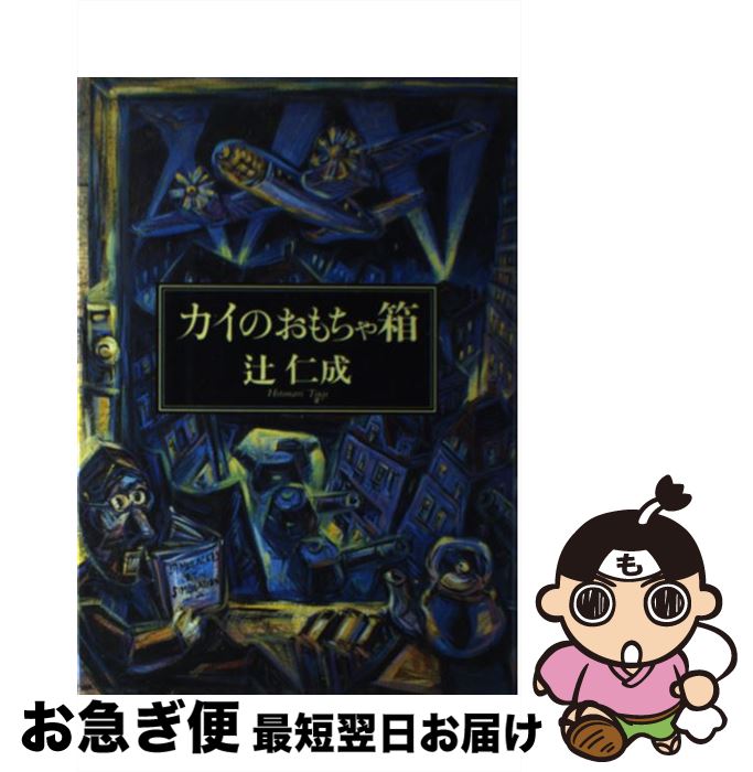 【中古】 カイのおもちゃ箱 / 辻 仁成 / 集英社 [単行本]【ネコポス発送】