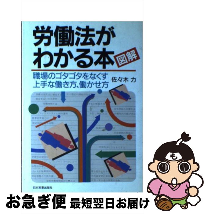 【中古】 図解労働法がわかる本 改訂新版 / 佐々木 力 / 日本実業出版社 [単行本]【ネコポス発送】