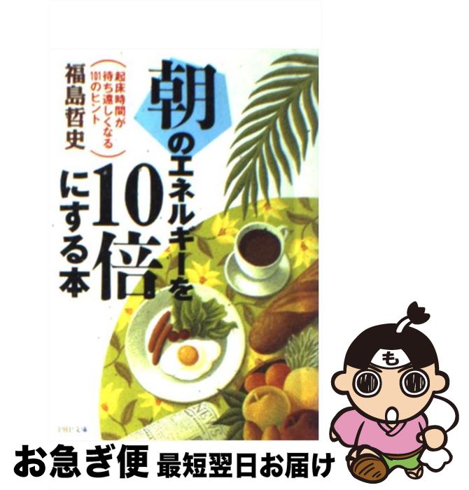 著者：福島 哲史出版社：PHP研究所サイズ：文庫ISBN-10：456957145XISBN-13：9784569571454■こちらの商品もオススメです ● 睡眠・入浴・ストレッチ 疲れはその日に取り除く！ / 遠藤 拓郎, 石川 泰弘 / 日本文芸社 [ムック] ● 皮下脂肪がみるみるとれる本 / 石田 良恵, 山田 昌彦 / ナツメ社 [単行本] ● 瀬戸内寂聴の人生相談 / 瀬戸内 寂聴 / NHK出版 [新書] ● 心を育てる言葉の贈り物 感動を呼ぶ現代の名言・語録 / 岩田 壽夫 / 学事出版 [単行本] ● ほんとうの幸せ 多くの人が涙した、心が癒されるヒーリング・ストーリ / 岡本 マサヨシ / 現代書林 [単行本（ソフトカバー）] ● ぐっすり眠れる本 睡眠が変わると人生も変わる / マイケル・ヴァン ストレイトン, 島津 智, Michael van Straten / PHP研究所 [単行本] ● あなたの心の「ごみバケツ」を空にする本 / デイヴィッド・J. ポーレイ, David J. Pollay, 坂東 智子 / イースト・プレス [単行本] ■通常24時間以内に出荷可能です。■ネコポスで送料は1～3点で298円、4点で328円。5点以上で600円からとなります。※2,500円以上の購入で送料無料。※多数ご購入頂いた場合は、宅配便での発送になる場合があります。■ただいま、オリジナルカレンダーをプレゼントしております。■送料無料の「もったいない本舗本店」もご利用ください。メール便送料無料です。■まとめ買いの方は「もったいない本舗　おまとめ店」がお買い得です。■中古品ではございますが、良好なコンディションです。決済はクレジットカード等、各種決済方法がご利用可能です。■万が一品質に不備が有った場合は、返金対応。■クリーニング済み。■商品画像に「帯」が付いているものがありますが、中古品のため、実際の商品には付いていない場合がございます。■商品状態の表記につきまして・非常に良い：　　使用されてはいますが、　　非常にきれいな状態です。　　書き込みや線引きはありません。・良い：　　比較的綺麗な状態の商品です。　　ページやカバーに欠品はありません。　　文章を読むのに支障はありません。・可：　　文章が問題なく読める状態の商品です。　　マーカーやペンで書込があることがあります。　　商品の痛みがある場合があります。