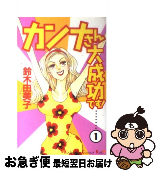 【中古】 カンナさん大成功です！ 1 / 鈴木 由美子 / 講談社 [コミック]【ネコポス発送】