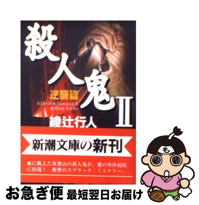 著者：綾辻 行人出版社：新潮社サイズ：文庫ISBN-10：4101386137ISBN-13：9784101386133■こちらの商品もオススメです ● 宿命 / 東野 圭吾 / 講談社 [文庫] ● 卒業 雪月花殺人ゲーム / 東野 圭吾 / 講談社 [文庫] ● 変身 / 東野 圭吾 / 講談社 [文庫] ● 豆の上で眠る / 湊 かなえ / 新潮社 [文庫] ● 殺人鬼フジコの衝動 / 真梨幸子 / 徳間書店 [文庫] ● ソロモンの偽証 6 / 宮部 みゆき / 新潮社 [文庫] ● 騎士団長殺し 第1部（顕れるイデア編） / 村上 春樹 / 新潮社 [単行本] ● ムツゴロウの博物志 / 畑 正憲 / 文藝春秋 [文庫] ● 長い長い殺人 長編推理小説 / 宮部 みゆき / 光文社 [文庫] ● 騎士団長殺し 第2部（遷ろうメタファー編） / 村上 春樹 / 新潮社 [単行本] ● きよしこ / 重松 清 / 新潮社 [文庫] ● 凍える牙 / 乃南 アサ / 新潮社 [文庫] ● 夜のピクニック / 恩田 陸 / 新潮社 [文庫] ● ソロモンの偽証 5 / 宮部 みゆき / 新潮社 [文庫] ● 天然記念物の動物たち / 畑 正憲 / KADOKAWA [文庫] ■通常24時間以内に出荷可能です。■ネコポスで送料は1～3点で298円、4点で328円。5点以上で600円からとなります。※2,500円以上の購入で送料無料。※多数ご購入頂いた場合は、宅配便での発送になる場合があります。■ただいま、オリジナルカレンダーをプレゼントしております。■送料無料の「もったいない本舗本店」もご利用ください。メール便送料無料です。■まとめ買いの方は「もったいない本舗　おまとめ店」がお買い得です。■中古品ではございますが、良好なコンディションです。決済はクレジットカード等、各種決済方法がご利用可能です。■万が一品質に不備が有った場合は、返金対応。■クリーニング済み。■商品画像に「帯」が付いているものがありますが、中古品のため、実際の商品には付いていない場合がございます。■商品状態の表記につきまして・非常に良い：　　使用されてはいますが、　　非常にきれいな状態です。　　書き込みや線引きはありません。・良い：　　比較的綺麗な状態の商品です。　　ページやカバーに欠品はありません。　　文章を読むのに支障はありません。・可：　　文章が問題なく読める状態の商品です。　　マーカーやペンで書込があることがあります。　　商品の痛みがある場合があります。