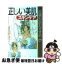 楽天もったいない本舗　お急ぎ便店【中古】 正しい美肌スキンケア 皮膚科医おすすめ / PHP研究所 / PHP研究所 [単行本]【ネコポス発送】