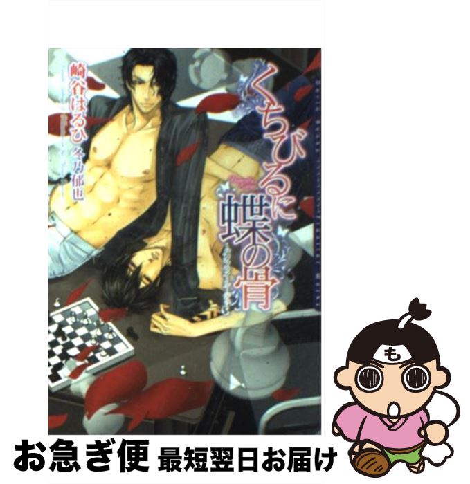 【中古】 くちびるに蝶の骨 バタフライ・ルージュ / 崎谷 はるひ, 冬乃 郁也 / フロンティアワークス [文庫]【ネコポス発送】