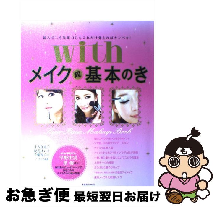 【中古】 withメイク超基本のき 新人OLも先輩OLもこれだけ覚えればカンペキ！ / with編集部 / 講談社 [ムック]【ネコポス発送】