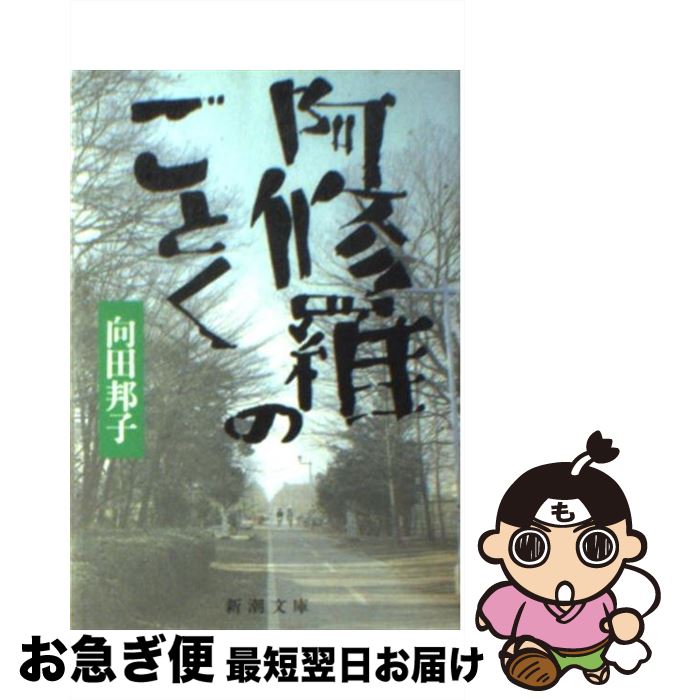 【中古】 阿修羅のごとく / 向田 邦子 / 新潮社 [文庫]【ネコポス発送】のサムネイル