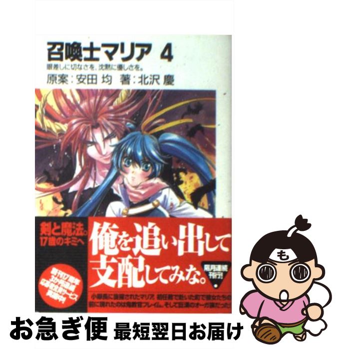 著者：北沢 慶, 四季 童子, 安田 均出版社：富士見書房サイズ：文庫ISBN-10：4829117664ISBN-13：9784829117668■こちらの商品もオススメです ● 困ったもんだの囚われ人（プリズナー） 日帰りクエスト2 / 神坂 一, 鈴木 雅久 / KADOKAWA [文庫] ● 破壊神はつらいよ スレイヤーズすぺしゃる10 / 神坂 一, あらいずみ るい / KADOKAWA(富士見書房) [文庫] ● なりゆきまかせの異邦人（ストレンジャー） 日帰りクエスト / 神坂 一, 鈴木 雅久 / KADOKAWA [文庫] ● 月メグル地ノ来訪者タチ / 神坂 一, 谷口 ヨシタカ / KADOKAWA(富士見書房) [文庫] ● イリーズの旅路 スレイヤーズすぺしゃる9 / 神坂 一, あらいずみ るい / KADOKAWA(富士見書房) [文庫] ● 影メグル地ノ邂逅者タチ / 神坂 一, 谷口 ヨシタカ / KADOKAWA(富士見書房) [文庫] ● 風ワタル地ノ放浪者タチ / 神坂 一, 谷口 ヨシタカ / KADOKAWA(富士見書房) [文庫] ● 星メグル地ノ訪問者タチ / 神坂 一, 谷口 ヨシタカ / 富士見書房 [文庫] ● 間違いだらけの仲裁人（メディエター） 日帰りクエスト4 / 神坂 一, 鈴木 雅久 / KADOKAWA [文庫] ● 異世界食堂 3 / 犬塚 惇平, エナミ カツミ / 主婦の友社 [文庫] ● 異世界食堂 4 / 犬塚 惇平, エナミカツミ / 主婦の友社 [文庫] ● オツベルと笑う水曜日 / 成田良悟 / アスキー・メディアワークス [文庫] ● 風サワグ地ノ逃亡者タチ / 神坂 一, 谷口 ヨシタカ / KADOKAWA(富士見書房) [文庫] ● 跡継騒動森林レンジャー スレイヤーズすぺしゃる18 / 神坂 一, あらいずみ るい / KADOKAWA(富士見書房) [文庫] ● 仰げば欝陶し スレイヤーズすぺしゃる13 / 神坂 一, あらいずみ るい / KADOKAWA(富士見書房) [文庫] ■通常24時間以内に出荷可能です。■ネコポスで送料は1～3点で298円、4点で328円。5点以上で600円からとなります。※2,500円以上の購入で送料無料。※多数ご購入頂いた場合は、宅配便での発送になる場合があります。■ただいま、オリジナルカレンダーをプレゼントしております。■送料無料の「もったいない本舗本店」もご利用ください。メール便送料無料です。■まとめ買いの方は「もったいない本舗　おまとめ店」がお買い得です。■中古品ではございますが、良好なコンディションです。決済はクレジットカード等、各種決済方法がご利用可能です。■万が一品質に不備が有った場合は、返金対応。■クリーニング済み。■商品画像に「帯」が付いているものがありますが、中古品のため、実際の商品には付いていない場合がございます。■商品状態の表記につきまして・非常に良い：　　使用されてはいますが、　　非常にきれいな状態です。　　書き込みや線引きはありません。・良い：　　比較的綺麗な状態の商品です。　　ページやカバーに欠品はありません。　　文章を読むのに支障はありません。・可：　　文章が問題なく読める状態の商品です。　　マーカーやペンで書込があることがあります。　　商品の痛みがある場合があります。