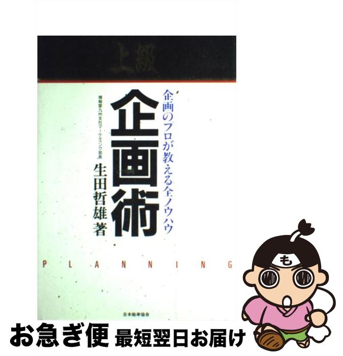 【中古】 上級企画術 企画のプロが教える全ノウハウ / 生田 哲雄 / 日本能率協会マネジメントセンター ..