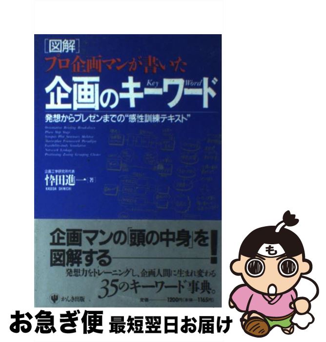  「図解」企画のキーワード プロ企画マンが書いた / 忰田 進一 / かんき出版 