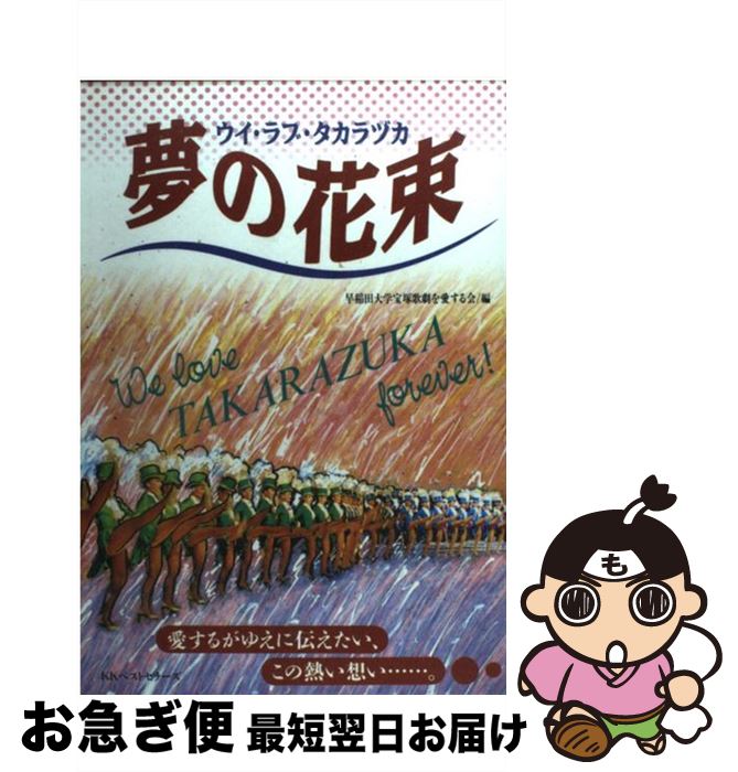 【中古】 夢の花束 ウイ・ラブ・タカラヅカ / 早稲田大学宝塚歌劇を愛する会 / ベストセラーズ [単行本..