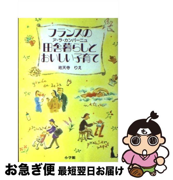 【中古】 フランスの田舎暮らしとおいしい子育て / 祐天寺 