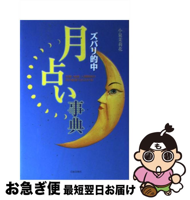 【中古】 ズバリ的中月占い事典 恋愛・結婚・人間関係が月の星座でよくわかる！ / 小泉 茉莉花 / 日本..